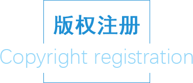 版權(quán)注冊(cè)