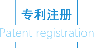 專(zhuān)利注冊(cè)