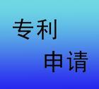 專(zhuān)利申請(qǐng)的工作流程是怎么的？